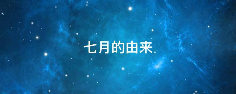 七月的由来 七月由来小说