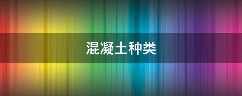 混凝土种类（新型混凝土种类）