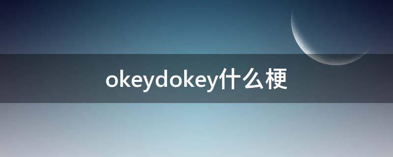 okeydokey什么梗