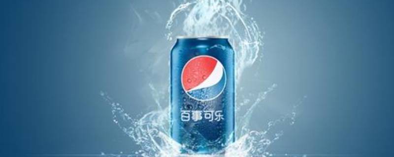 百事可乐旗下有哪些产品（百事可乐旗下有哪些产品图片）