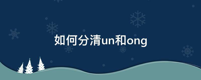 如何分清un和ong un指什么