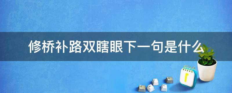 修桥补路双瞎眼下一句是什么（修桥补路双瞎眼下一句是什么佛说）