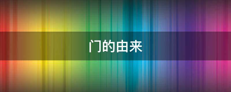 门的由来（书院门的由来）