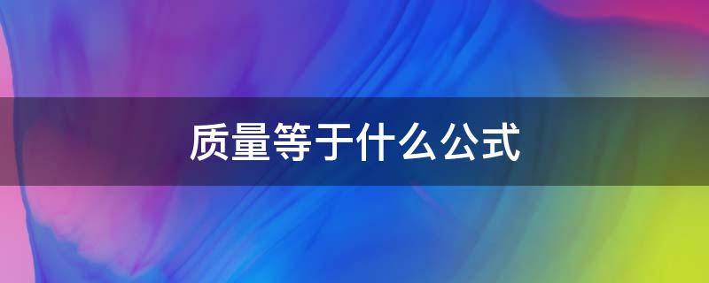 质量等于什么公式 物质质量等于什么公式