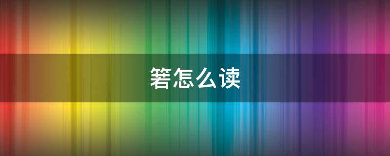 箬怎么读 箬笠