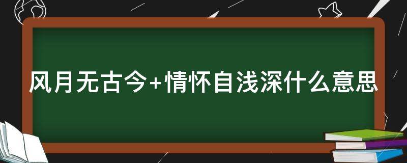 风月无古今（风月无古今情怀各相异的意思）
