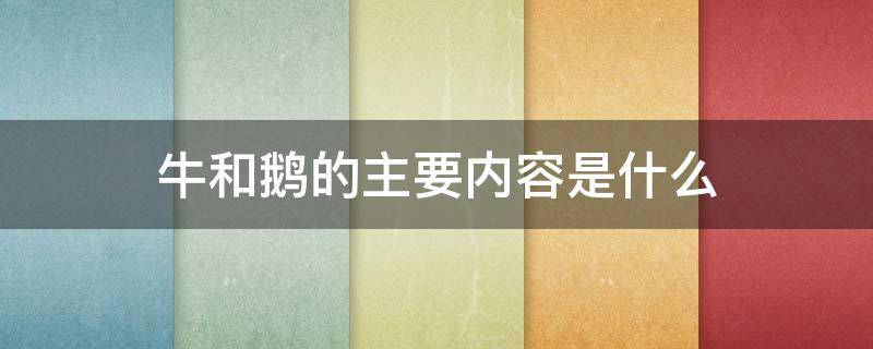 牛和鹅的主要内容是什么 牛和鹅概述