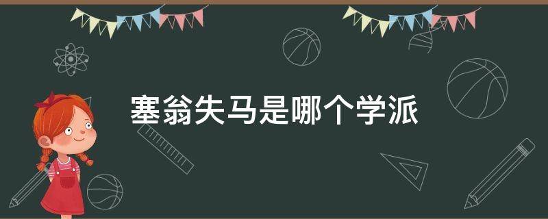 塞翁失马是哪个学派（塞翁失马接近于哪个思想家）