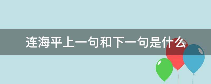 连海平上一句和下一句是什么（连海平上一句和下一句是什么诗）