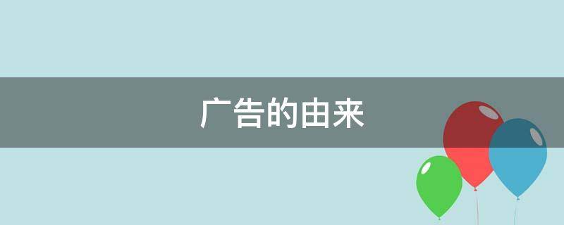 广告的由来（什么是广告）