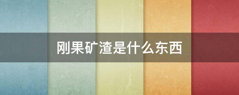 刚果矿渣是什么东西（刚果矿渣提炼出来的是什么）