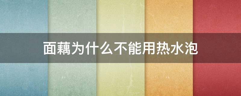 面藕为什么不能用热水泡 面藕为什么不能用热水泡发