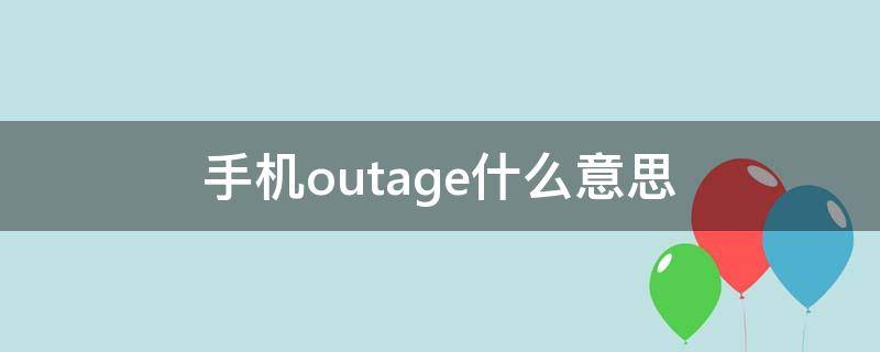 手机outage什么意思