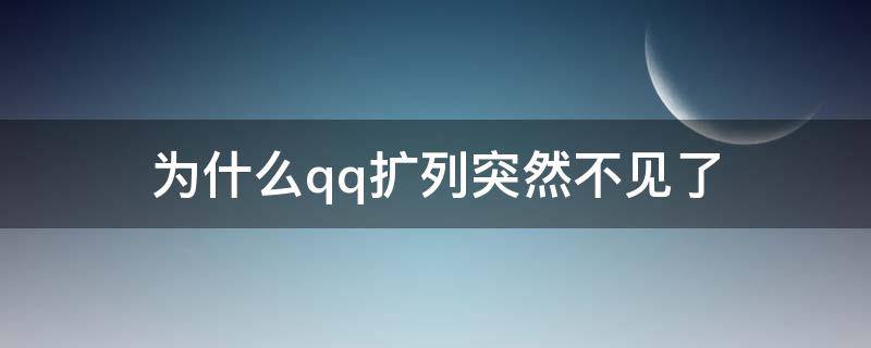 为什么qq扩列突然不见了 为什么QQ扩列突然没有了
