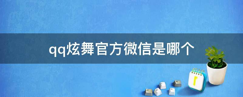 qq炫舞官方微信是哪个（QQ炫舞微端）