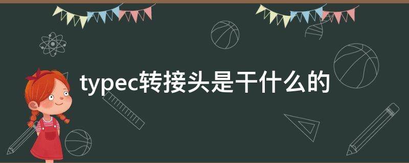 typec转接头是干什么的