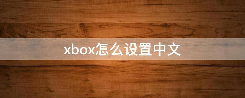 xbox怎么设置中文 win11怎么设置中文