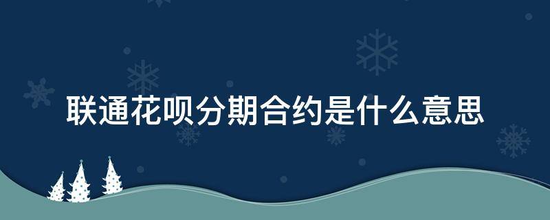 联通花呗分期合约是什么意思