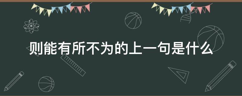 则能有所不为的上一句是什么（则能有所不为的上一句是什么意思）