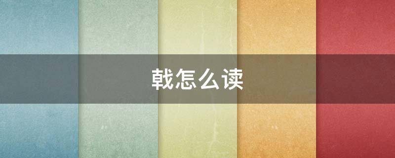 戟怎么读 懿怎么读