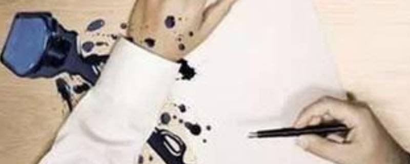 黑墨水弄到衣服上怎么洗掉 墨水渍怎么去除小窍门