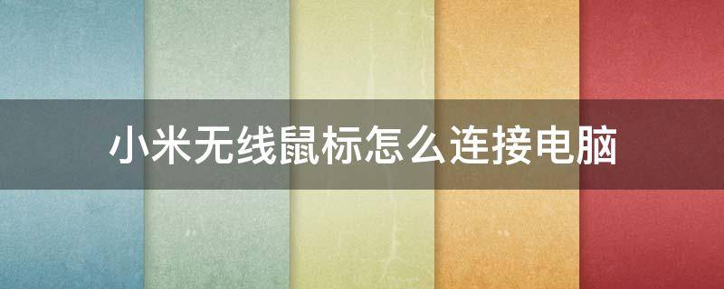 小米无线鼠标怎么连接电脑（小米无线鼠标怎么连接电脑蓝牙）