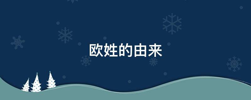 欧姓的由来 欧氏姓氏的由来