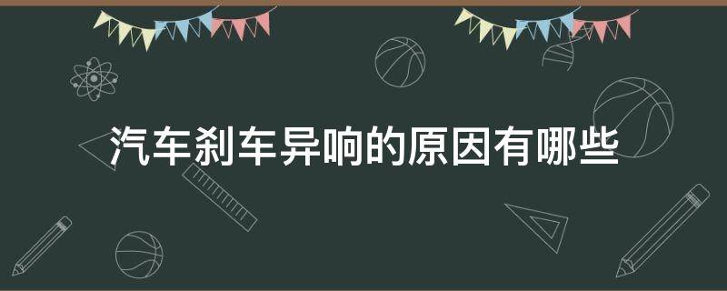 汽车刹车异响的原因有哪些 导致刹车异响的原因