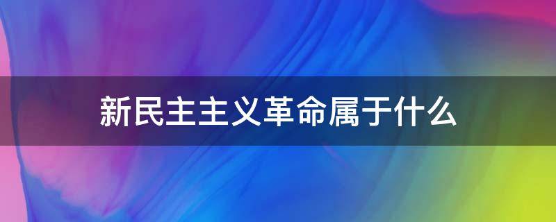 新民主主义革命属于什么