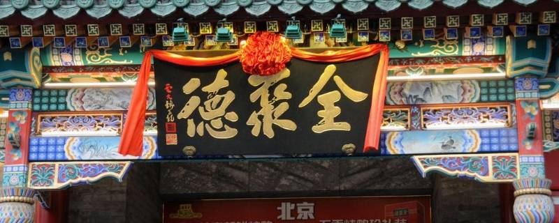 全聚德由来 全聚德谁创立的