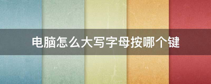 电脑怎么大写字母按哪个键（苹果电脑怎么大写字母按哪个键）