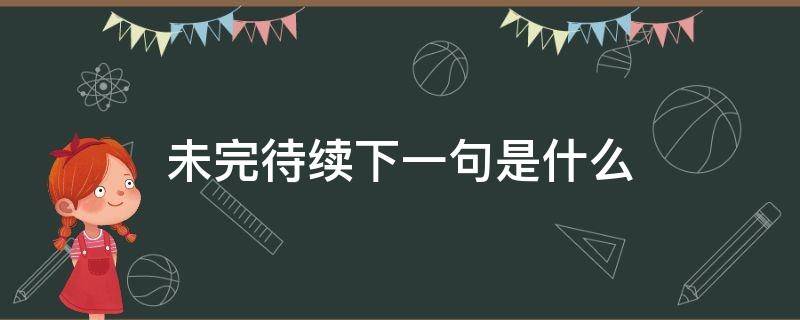 未完待续下一句是什么 未完待续上一句