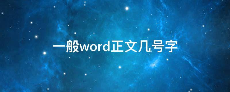 一般word正文几号字 word正文几号字