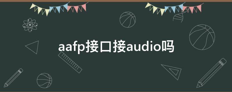 aafp接口接audio吗（hdaudio接口吗）
