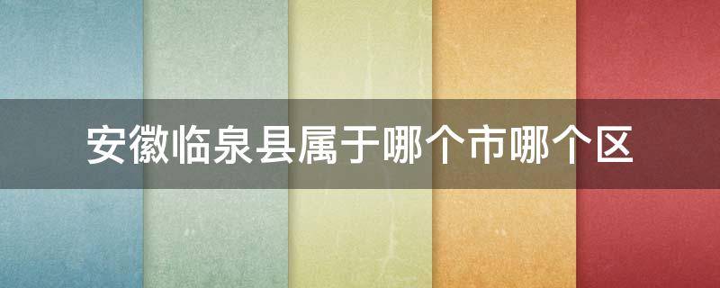 安徽临泉县属于哪个市哪个区（安徽临泉县属于哪个地区）