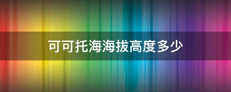 可可托海海拔高度多少 可可托海拔多少米高