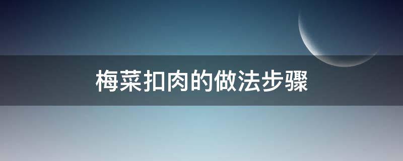 梅菜扣肉的做法步骤 梅菜扣肉的做法法