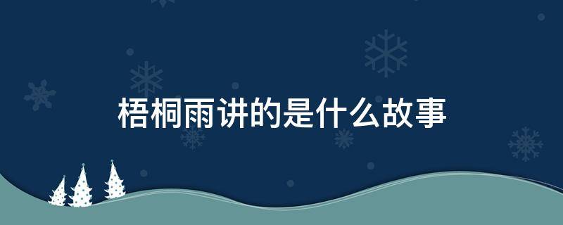 梧桐雨讲的是什么故事