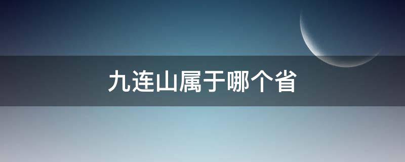 九连山属于哪个省（九连山属于哪个地方）
