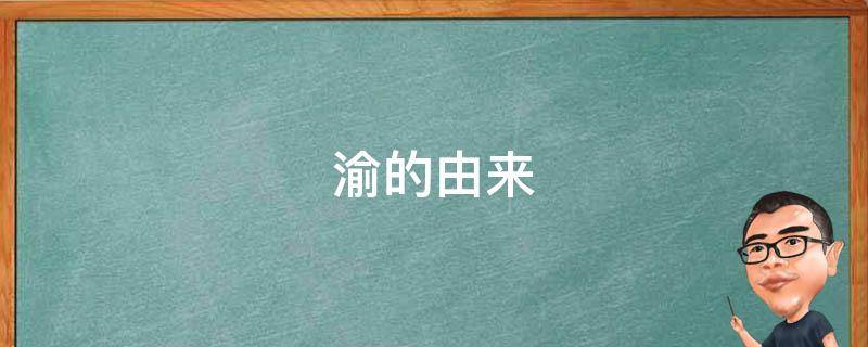 渝的由来 渝州的由来