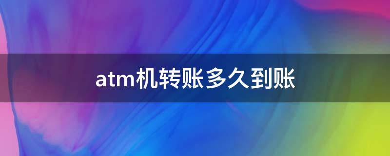 atm机转账多久到账 工商银行atm机转账多久到账