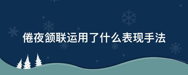 倦夜颔联运用了什么表现手法 倦夜的颔联用了什么表现手法
