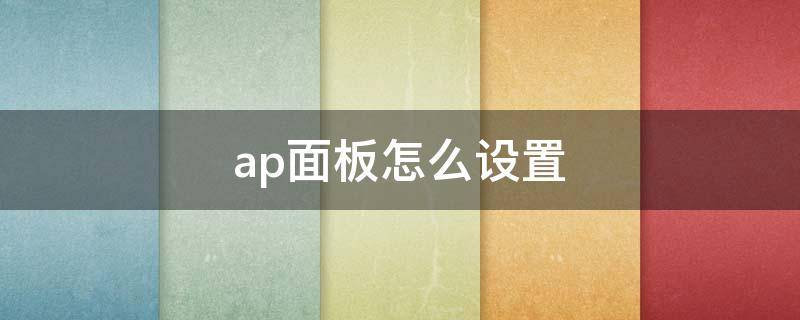 ap面板怎么设置 华为ap面板怎么设置