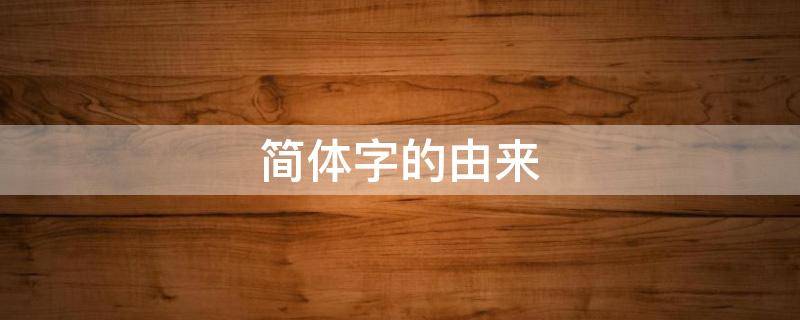 简体字的由来 繁体字和简体字的由来