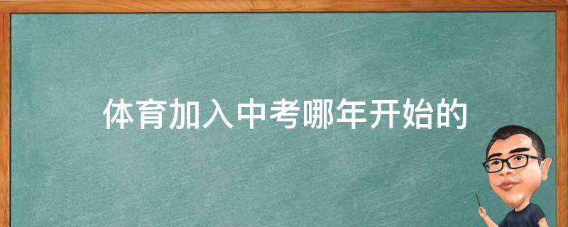 体育加入中考哪年开始的 体育中考是从什么时候开始的