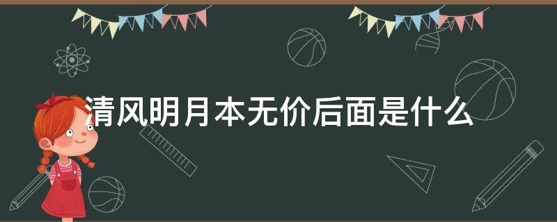 清风明月本无价后面是什么（清风明月本无价后面是什么皆有情）