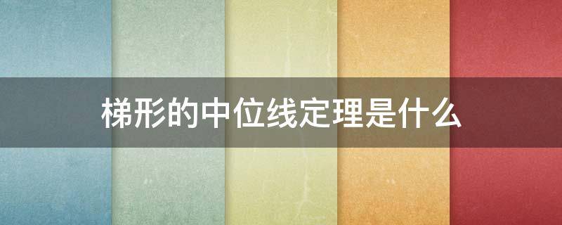 梯形的中位线定理是什么（梯形中位线定理是什么年级学的）