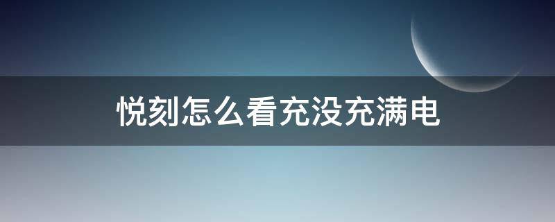 悦刻怎么看充没充满电 悦刻无线充电怎么看满没满