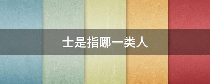 士是指哪一类人 战国时期的士是指哪一类人