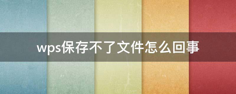 wps保存不了文件怎么回事 苹果电脑wps保存不了文件怎么回事